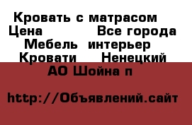 Кровать с матрасом  › Цена ­ 3 000 - Все города Мебель, интерьер » Кровати   . Ненецкий АО,Шойна п.